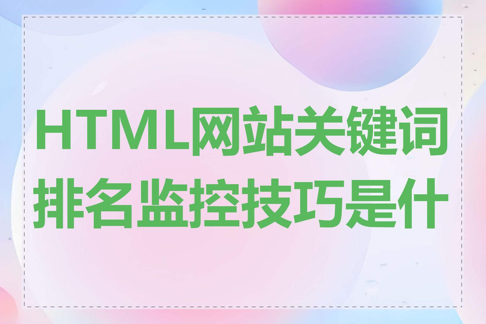 HTML网站关键词排名监控技巧是什么