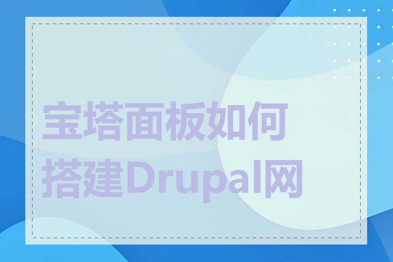 宝塔面板如何搭建Drupal网站