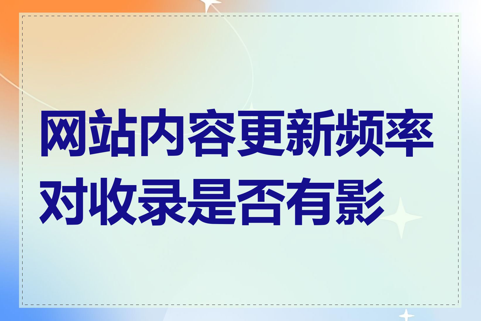 网站内容更新频率对收录是否有影响