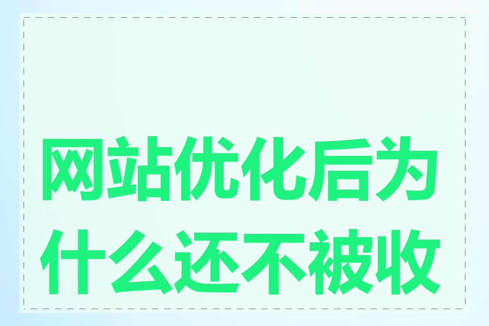 网站优化后为什么还不被收录