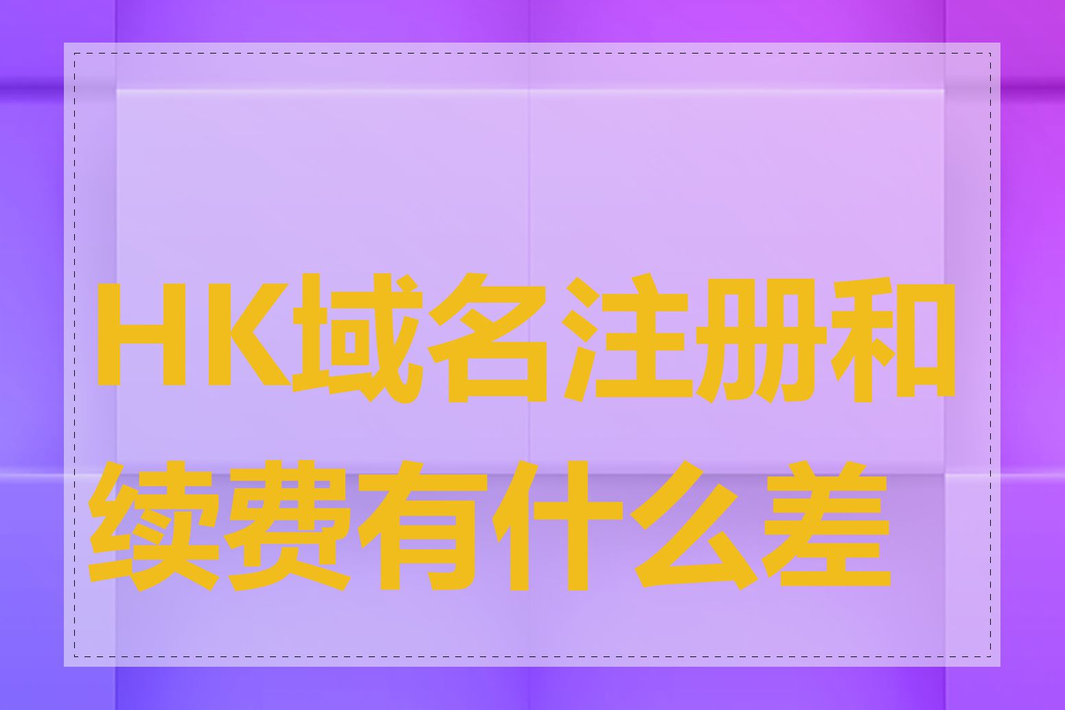 HK域名注册和续费有什么差异