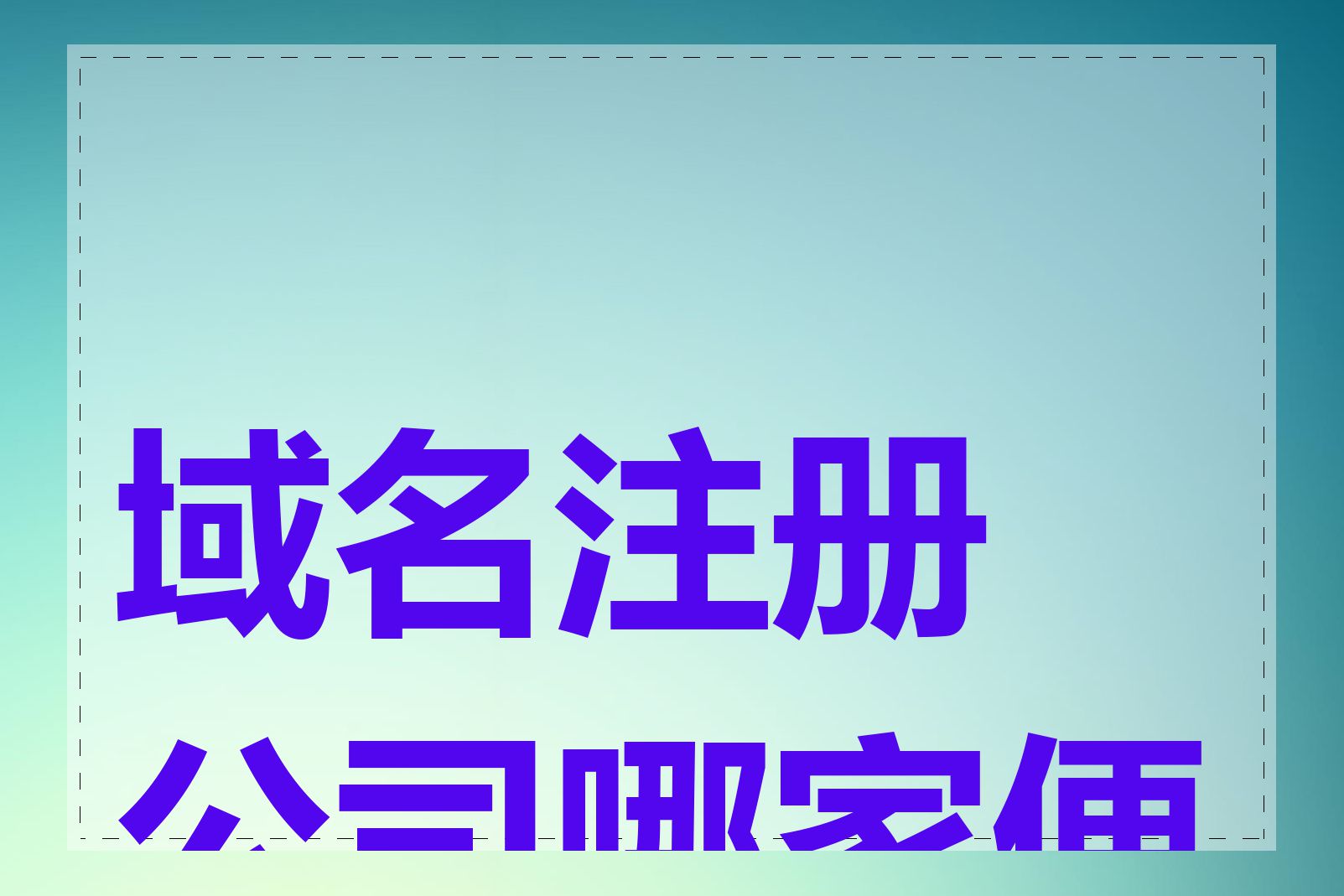 域名注册公司哪家便宜