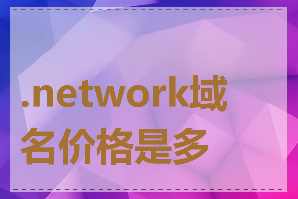 .network域名价格是多少