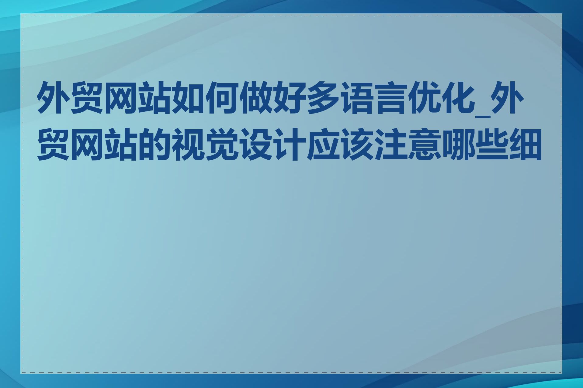 外贸网站如何做好多语言优化_外贸网站的视觉设计应该注意哪些细节