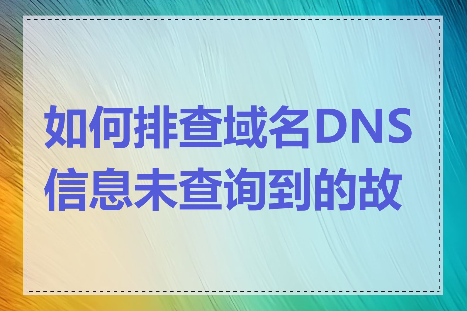 如何排查域名DNS信息未查询到的故障