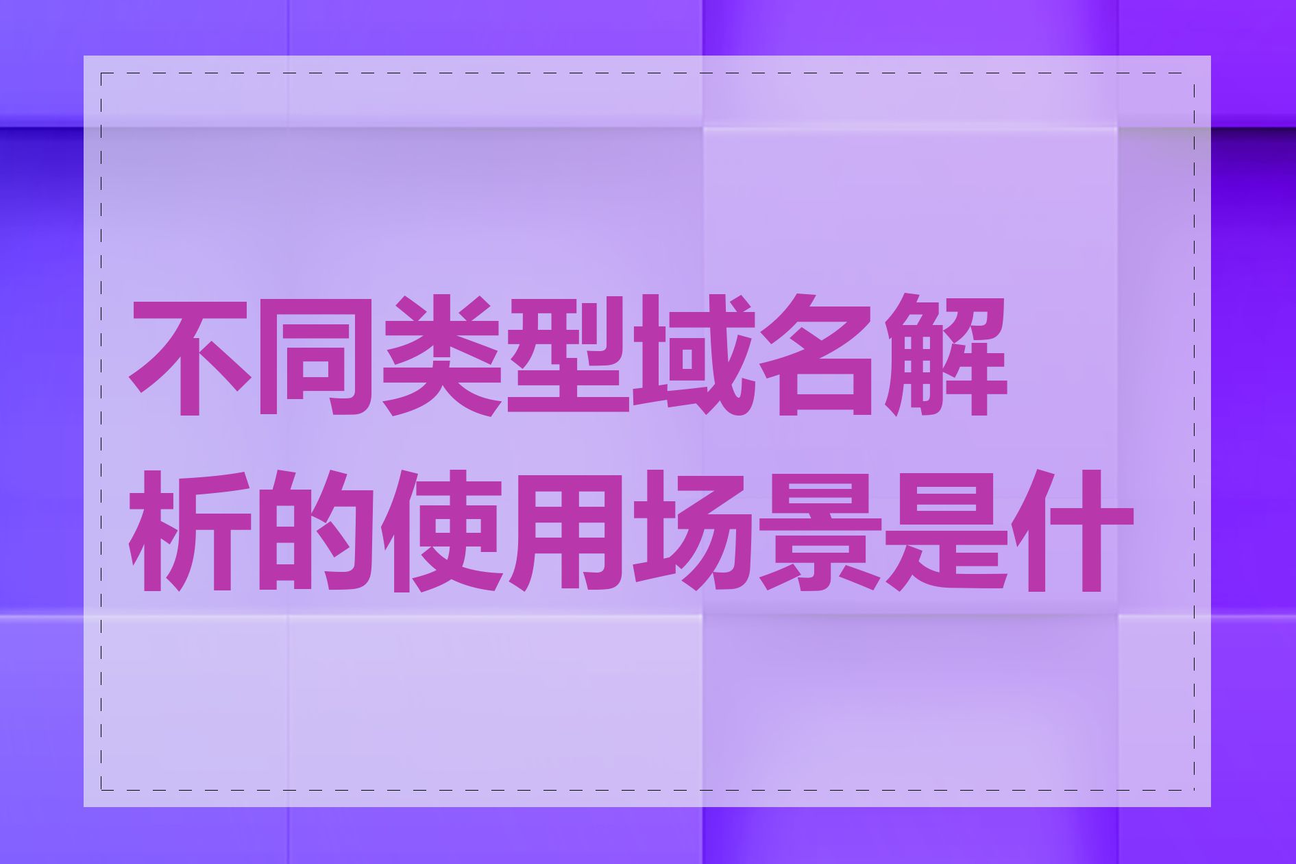 不同类型域名解析的使用场景是什么