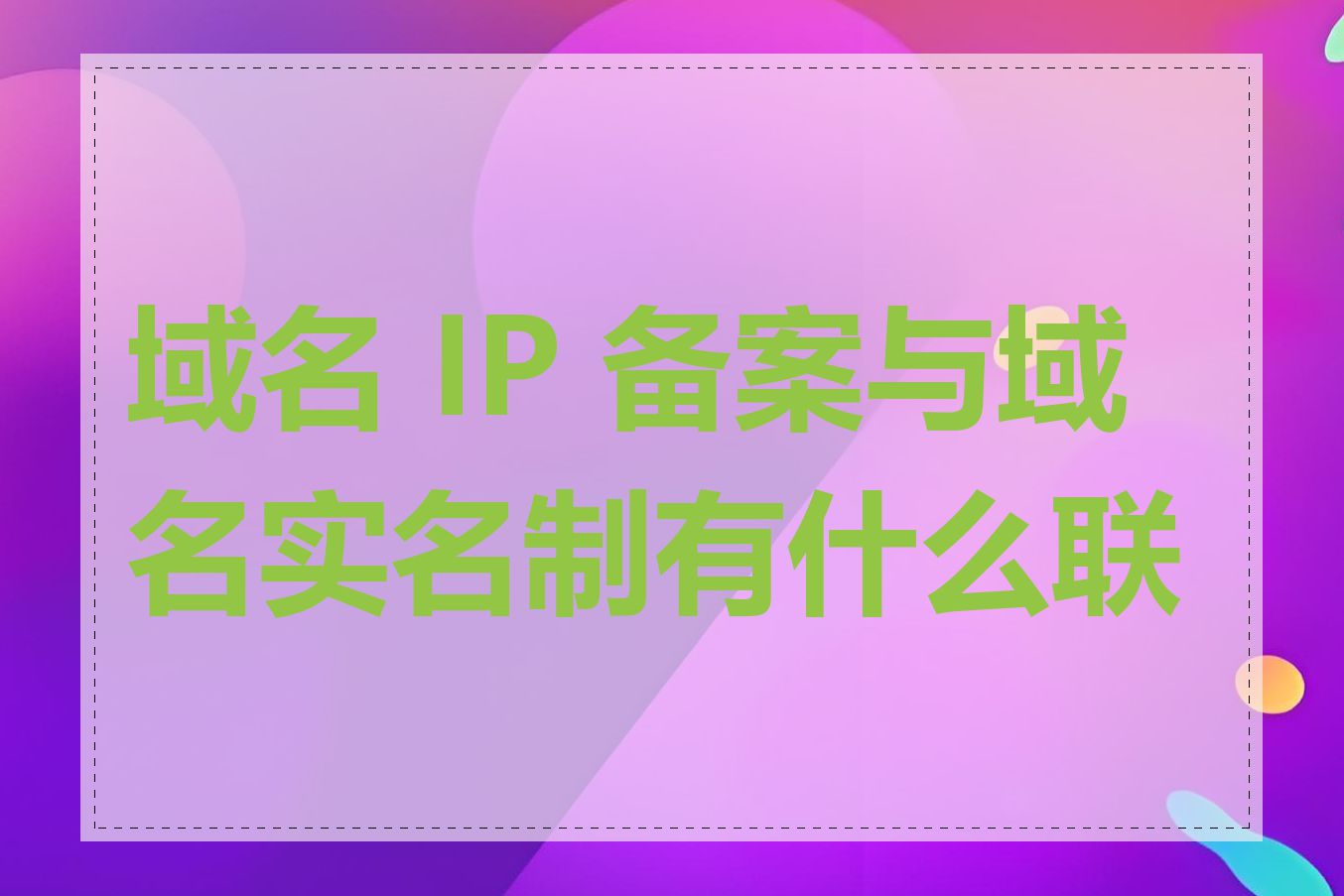 域名 IP 备案与域名实名制有什么联系