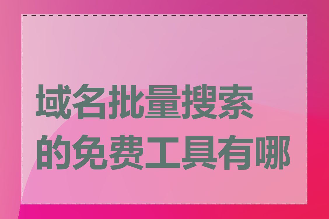 域名批量搜索的免费工具有哪些