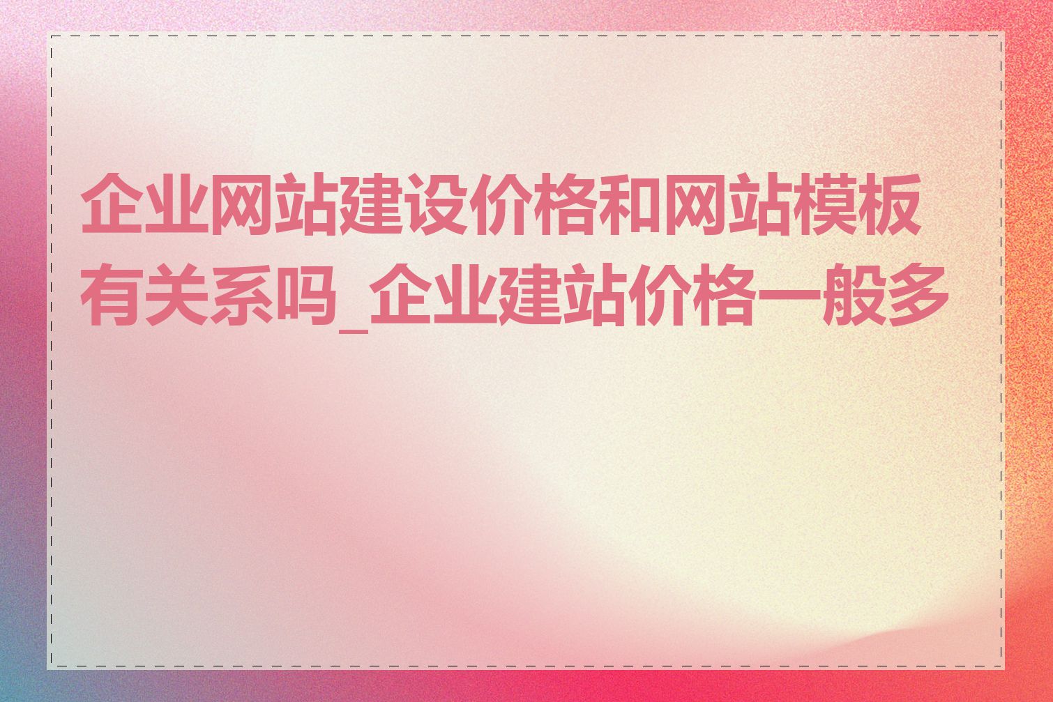 企业网站建设价格和网站模板有关系吗_企业建站价格一般多少