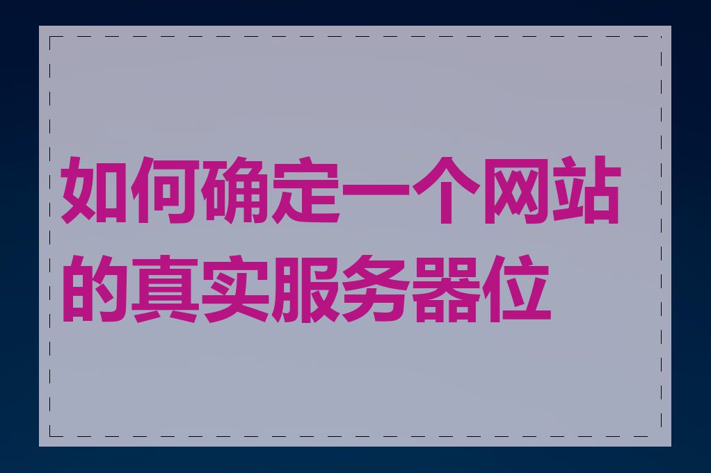 如何确定一个网站的真实服务器位置