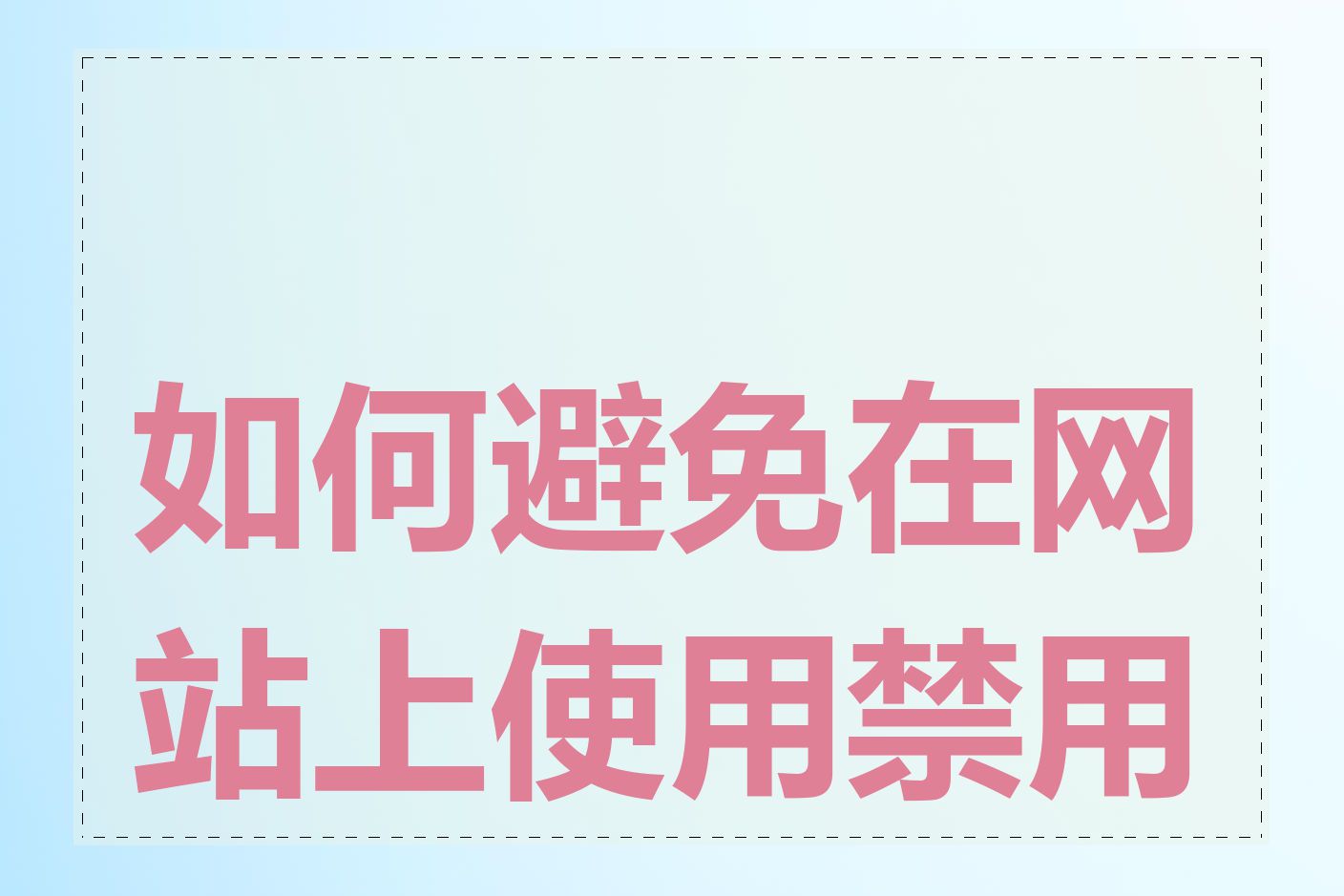 如何避免在网站上使用禁用词