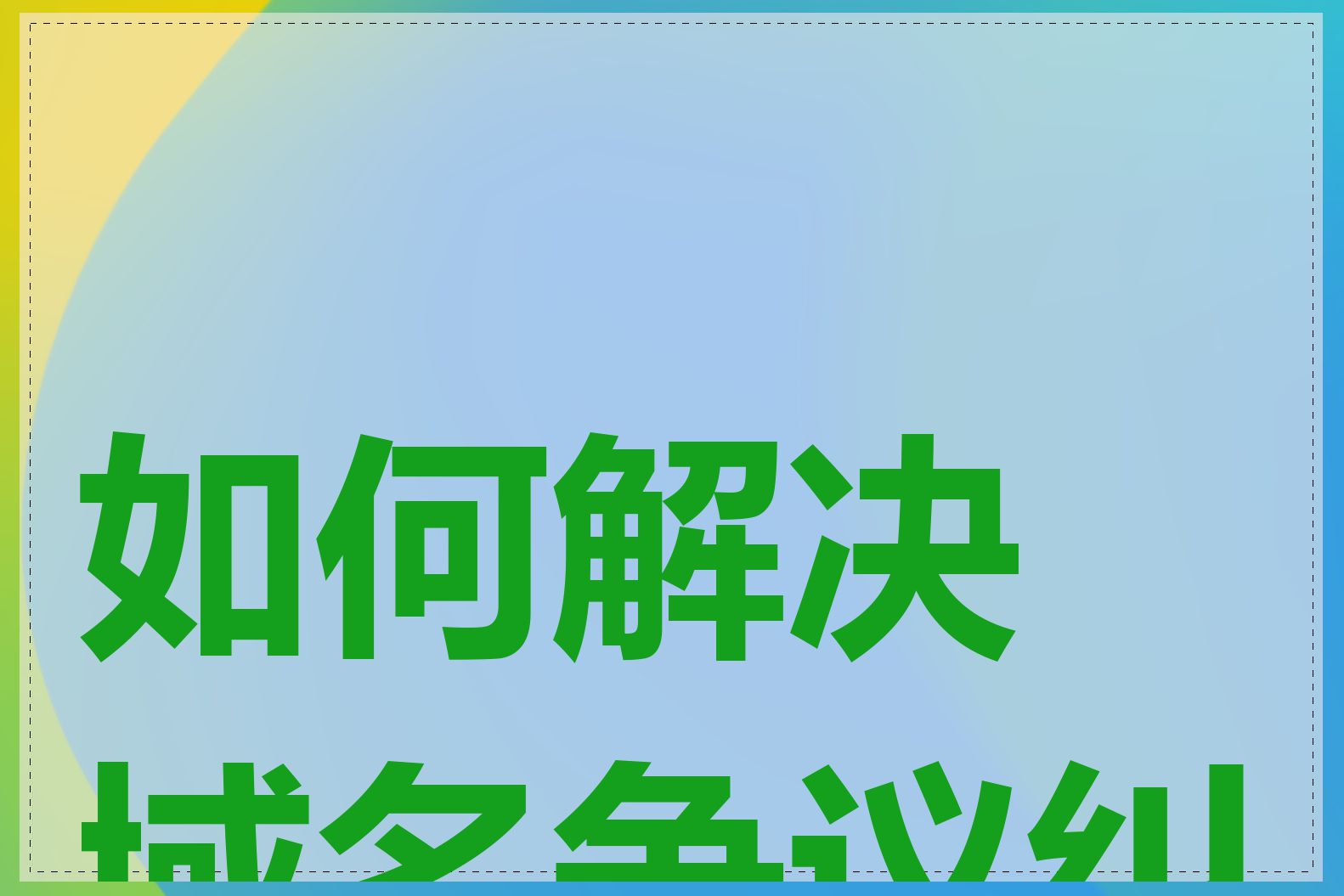 如何解决域名争议纠纷