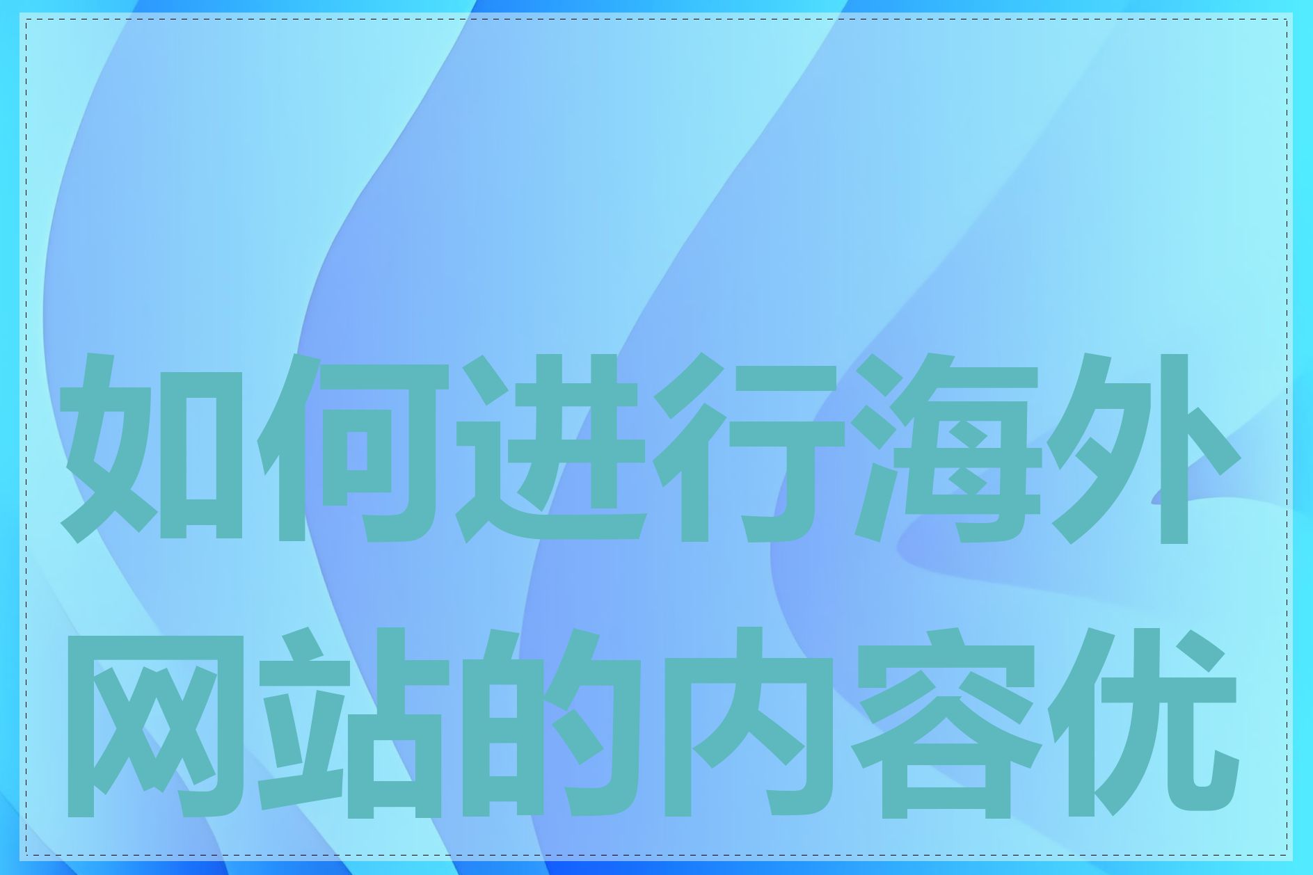 如何进行海外网站的内容优化