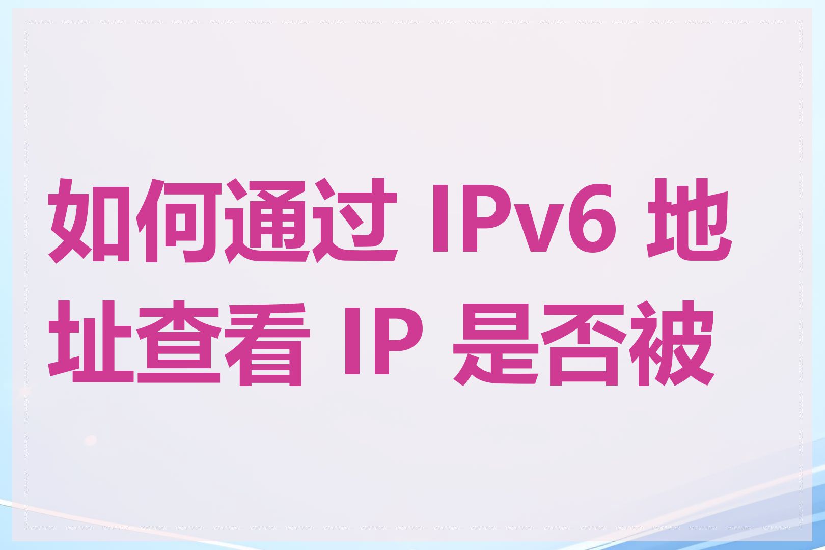 如何通过 IPv6 地址查看 IP 是否被墙