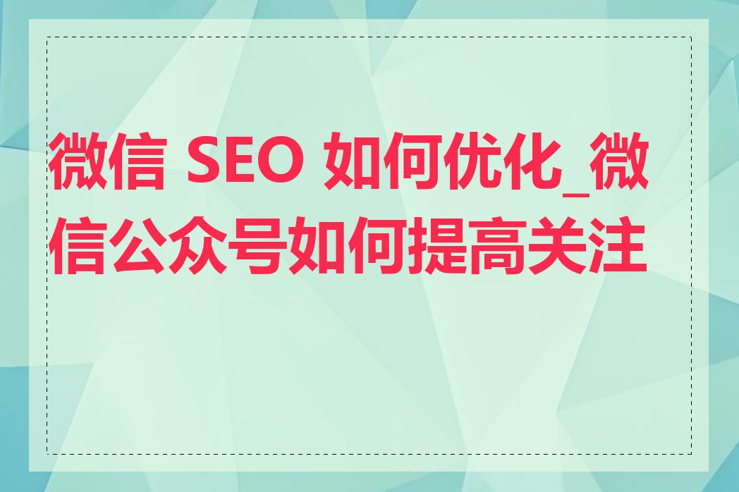 微信 SEO 如何优化_微信公众号如何提高关注量