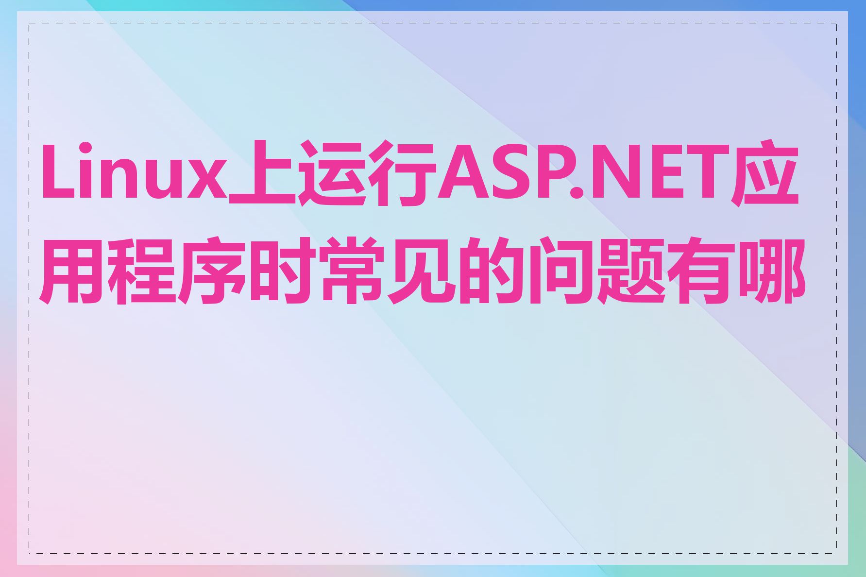 Linux上运行ASP.NET应用程序时常见的问题有哪些