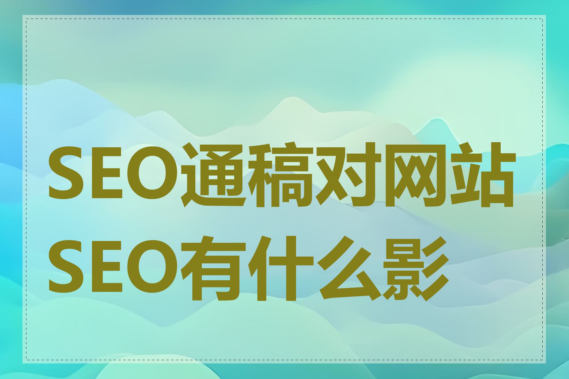 SEO通稿对网站SEO有什么影响