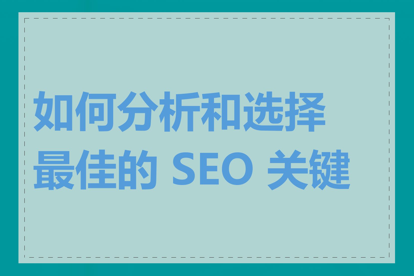 如何分析和选择最佳的 SEO 关键词