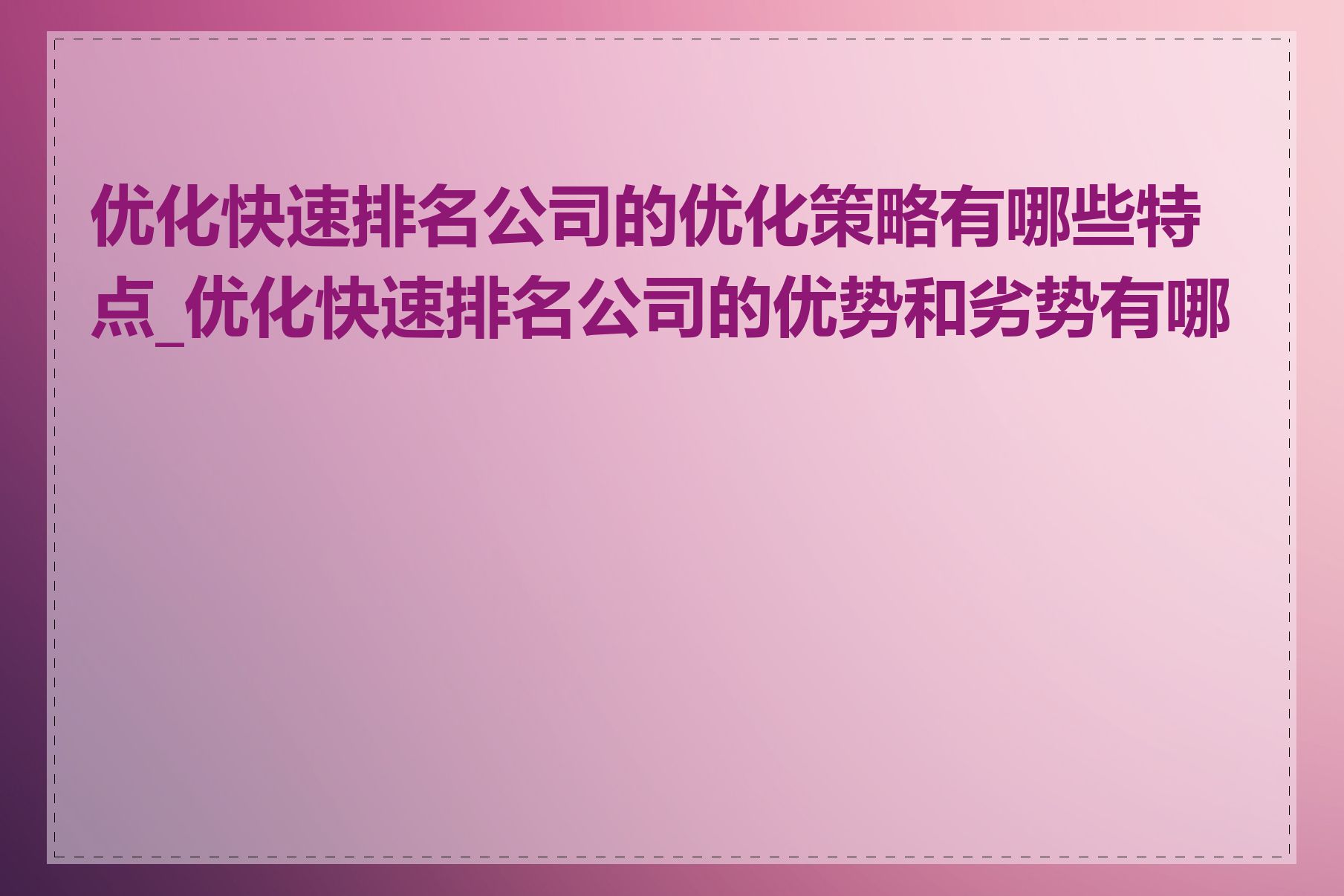 优化快速排名公司的优化策略有哪些特点_优化快速排名公司的优势和劣势有哪些