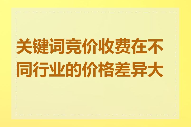 关键词竞价收费在不同行业的价格差异大吗