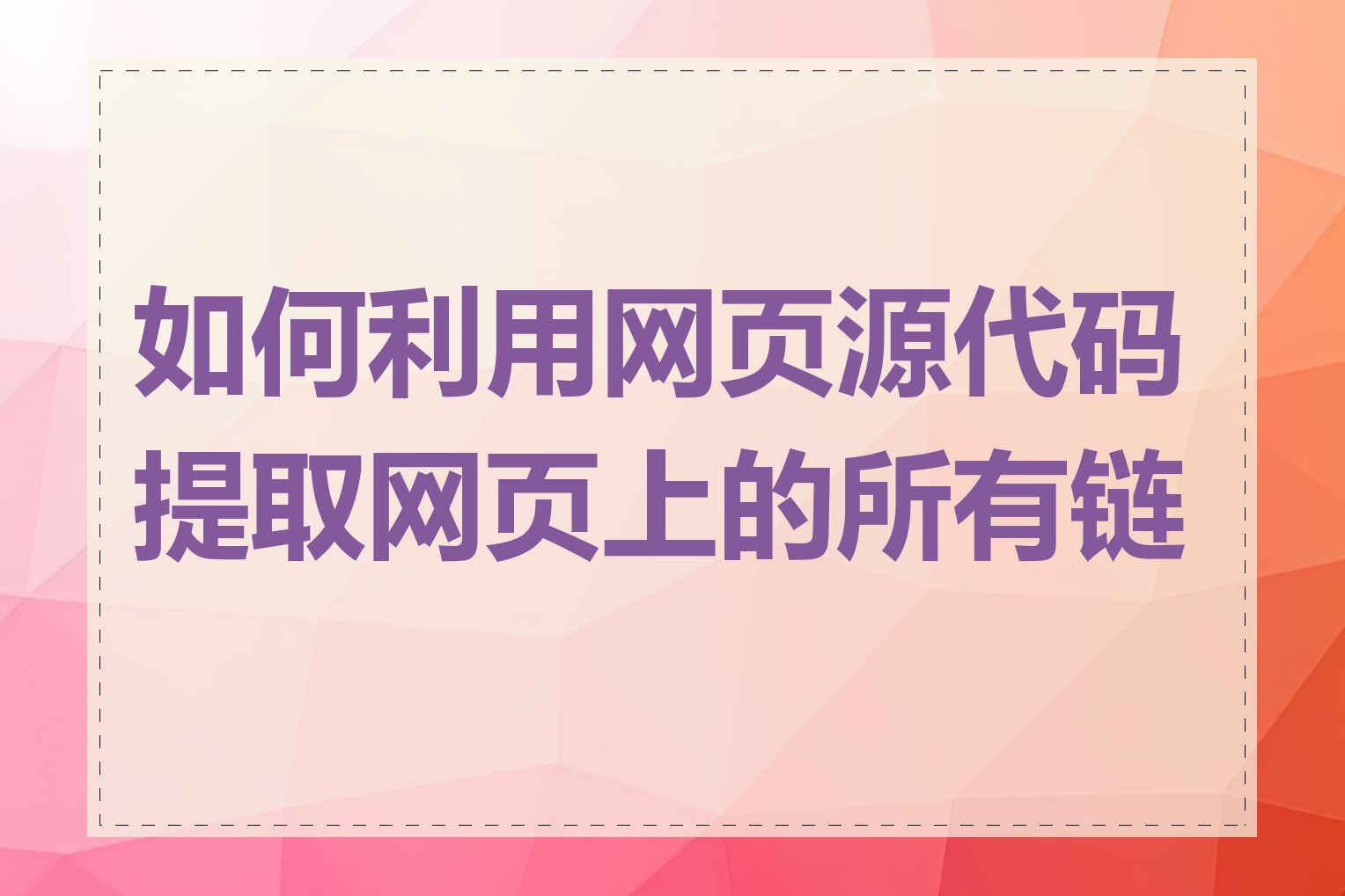 如何利用网页源代码提取网页上的所有链接