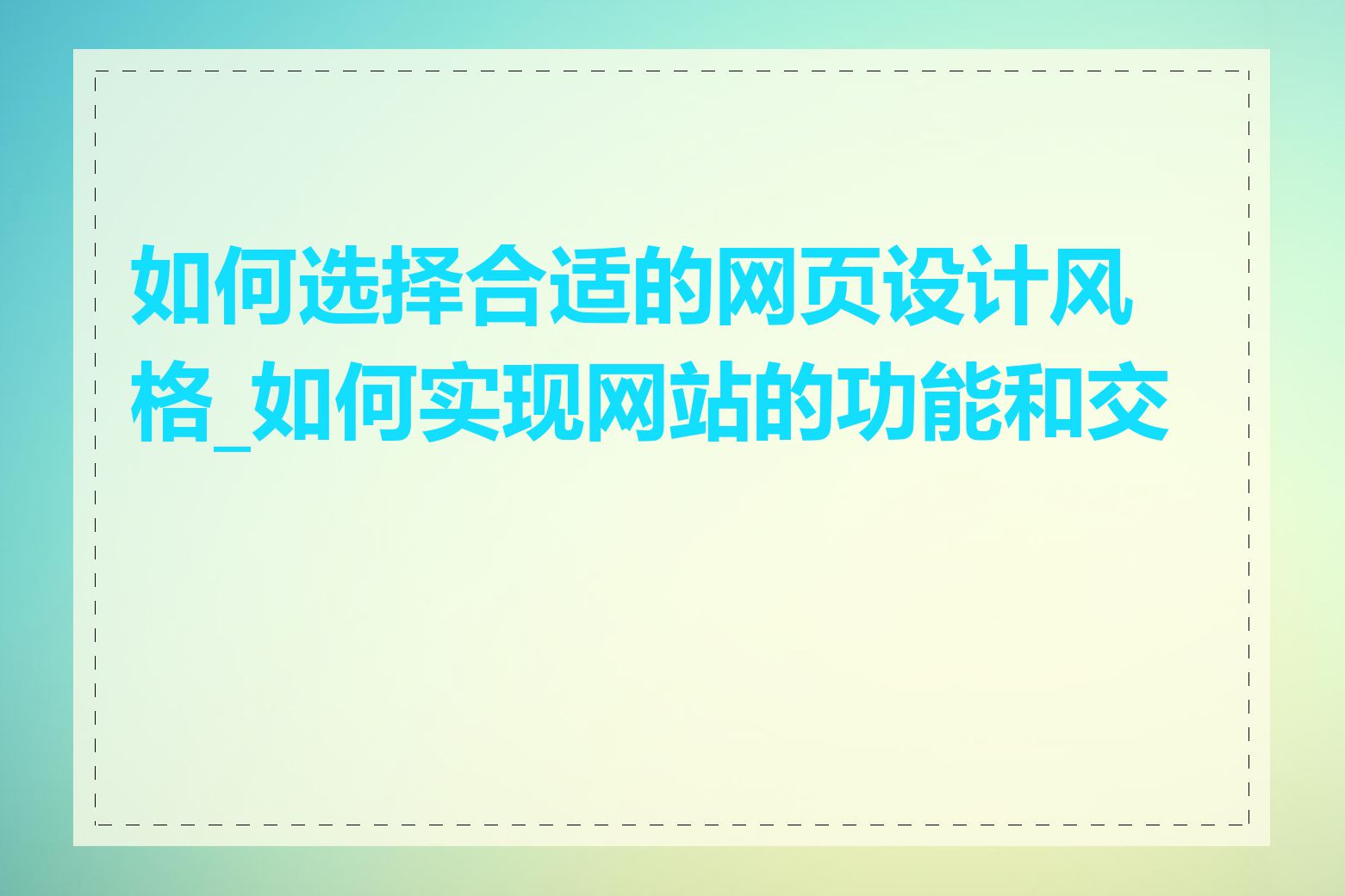 如何选择合适的网页设计风格_如何实现网站的功能和交互