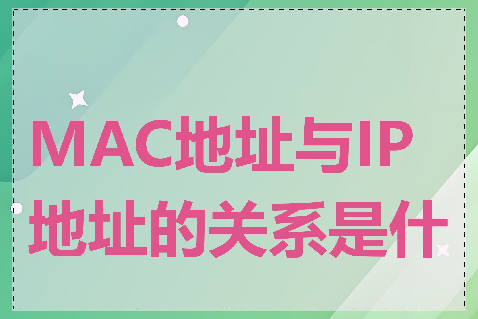 MAC地址与IP地址的关系是什么