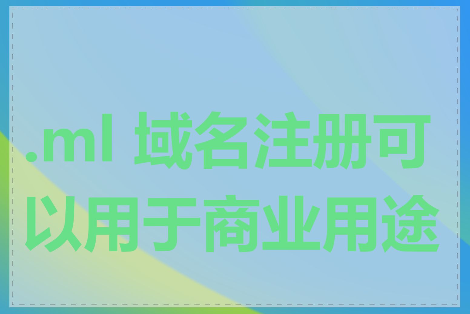 .ml 域名注册可以用于商业用途吗