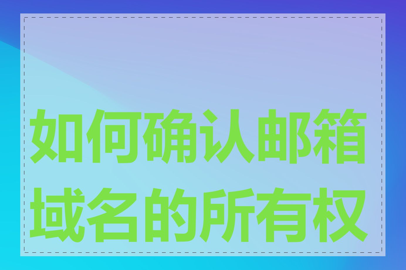 如何确认邮箱域名的所有权人