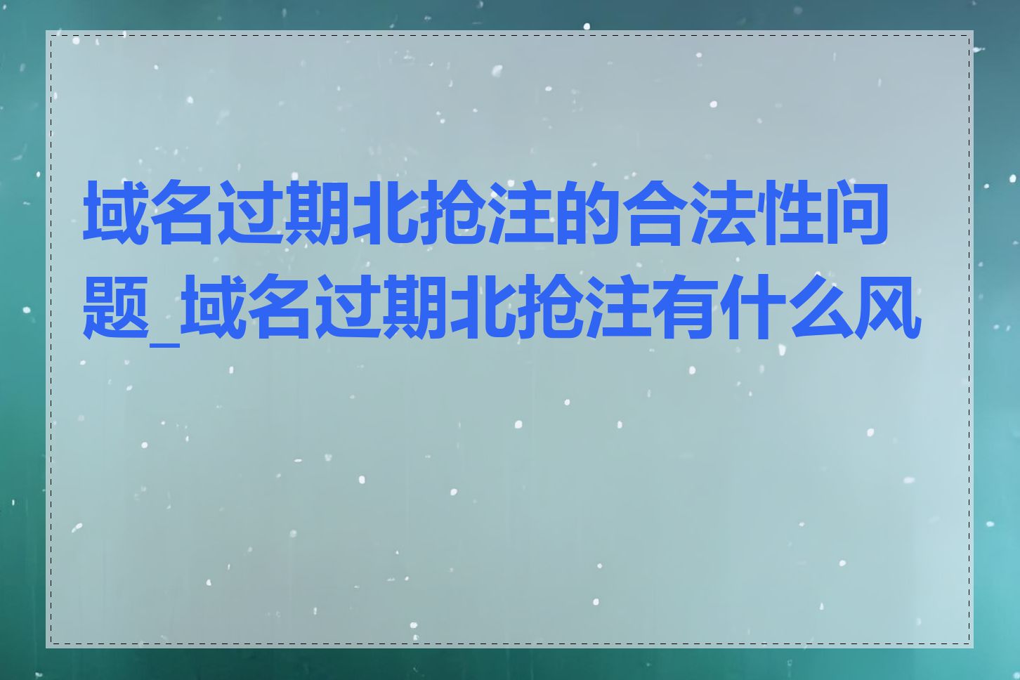 域名过期北抢注的合法性问题_域名过期北抢注有什么风险