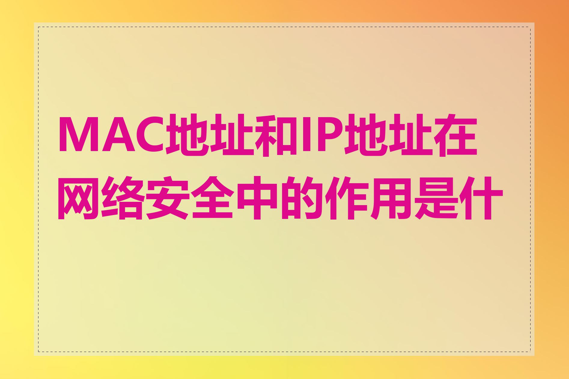 MAC地址和IP地址在网络安全中的作用是什么