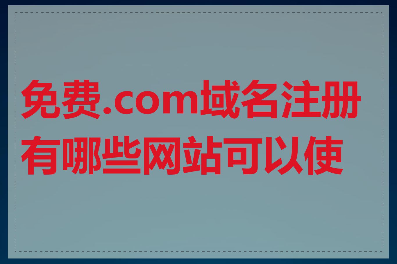 免费.com域名注册有哪些网站可以使用