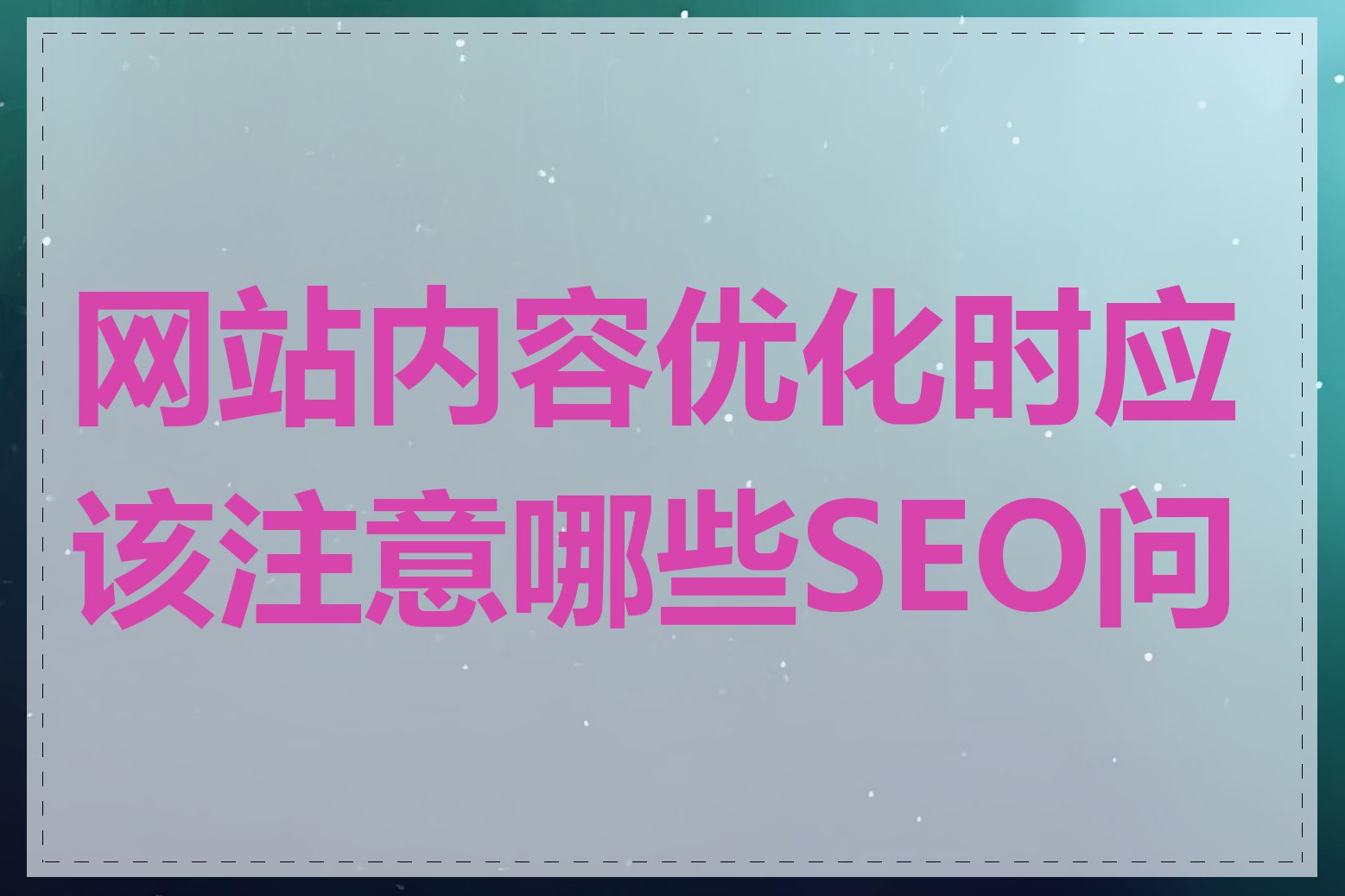 网站内容优化时应该注意哪些SEO问题