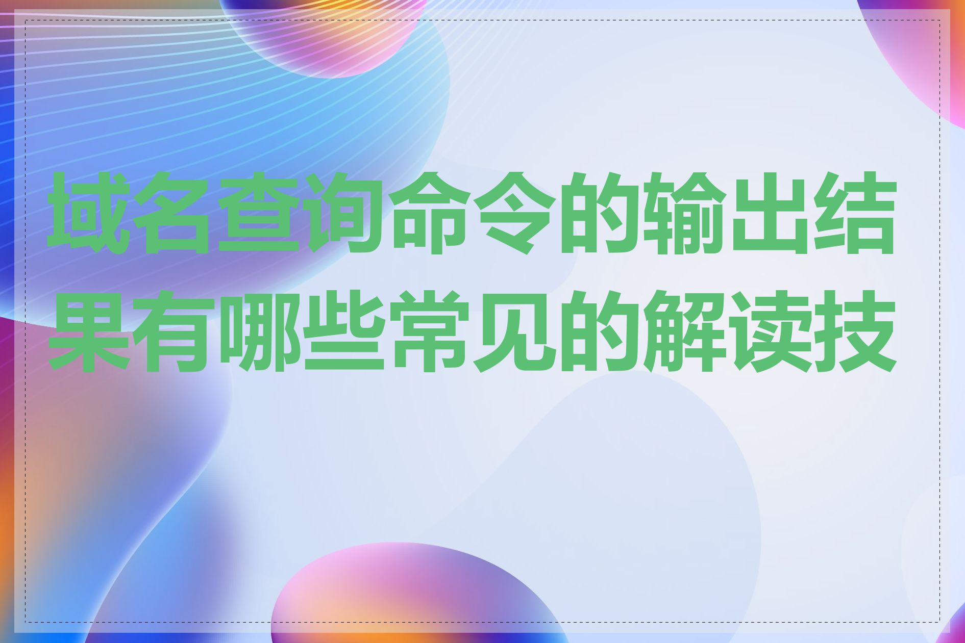 域名查询命令的输出结果有哪些常见的解读技巧