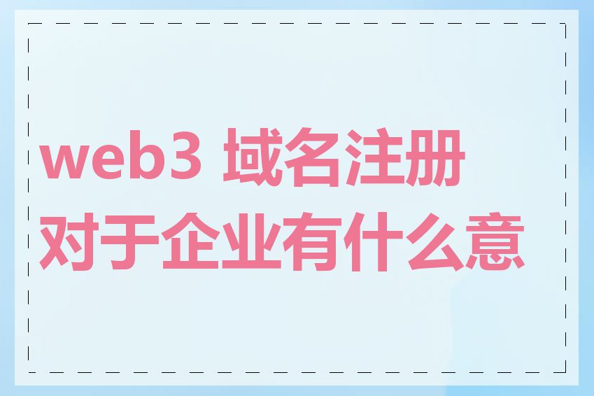 web3 域名注册对于企业有什么意义