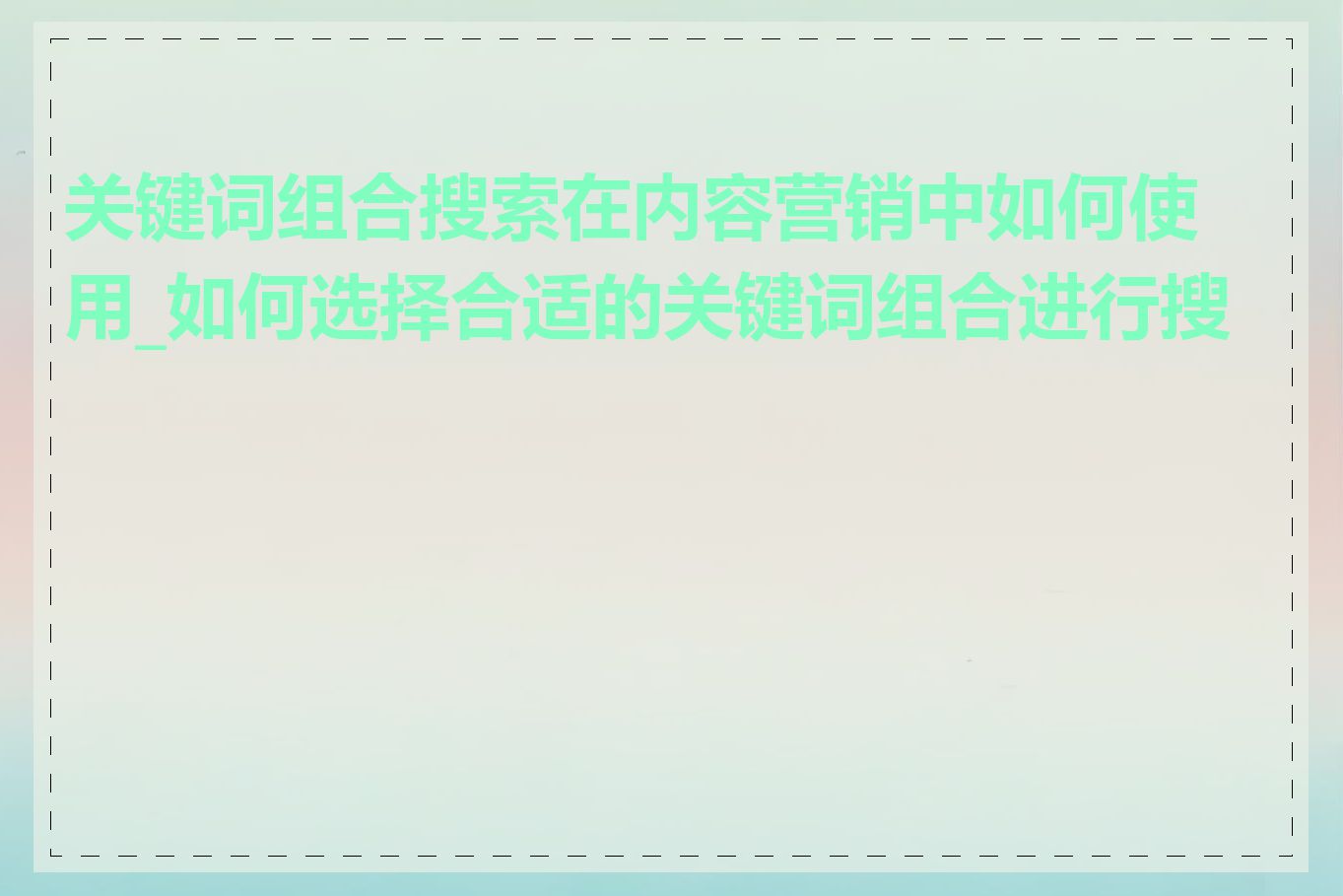 关键词组合搜索在内容营销中如何使用_如何选择合适的关键词组合进行搜索