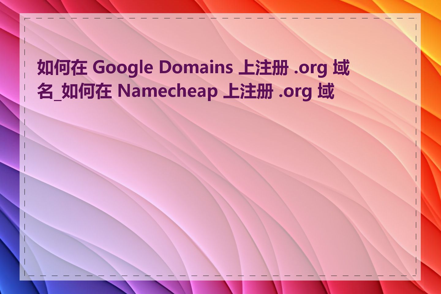 如何在 Google Domains 上注册 .org 域名_如何在 Namecheap 上注册 .org 域名