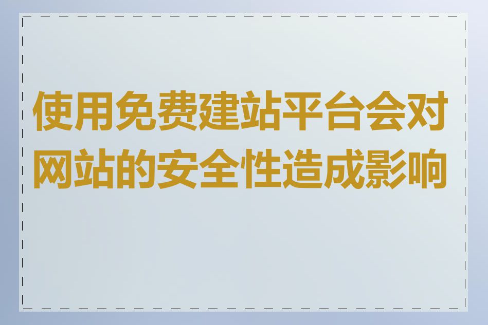 使用免费建站平台会对网站的安全性造成影响吗