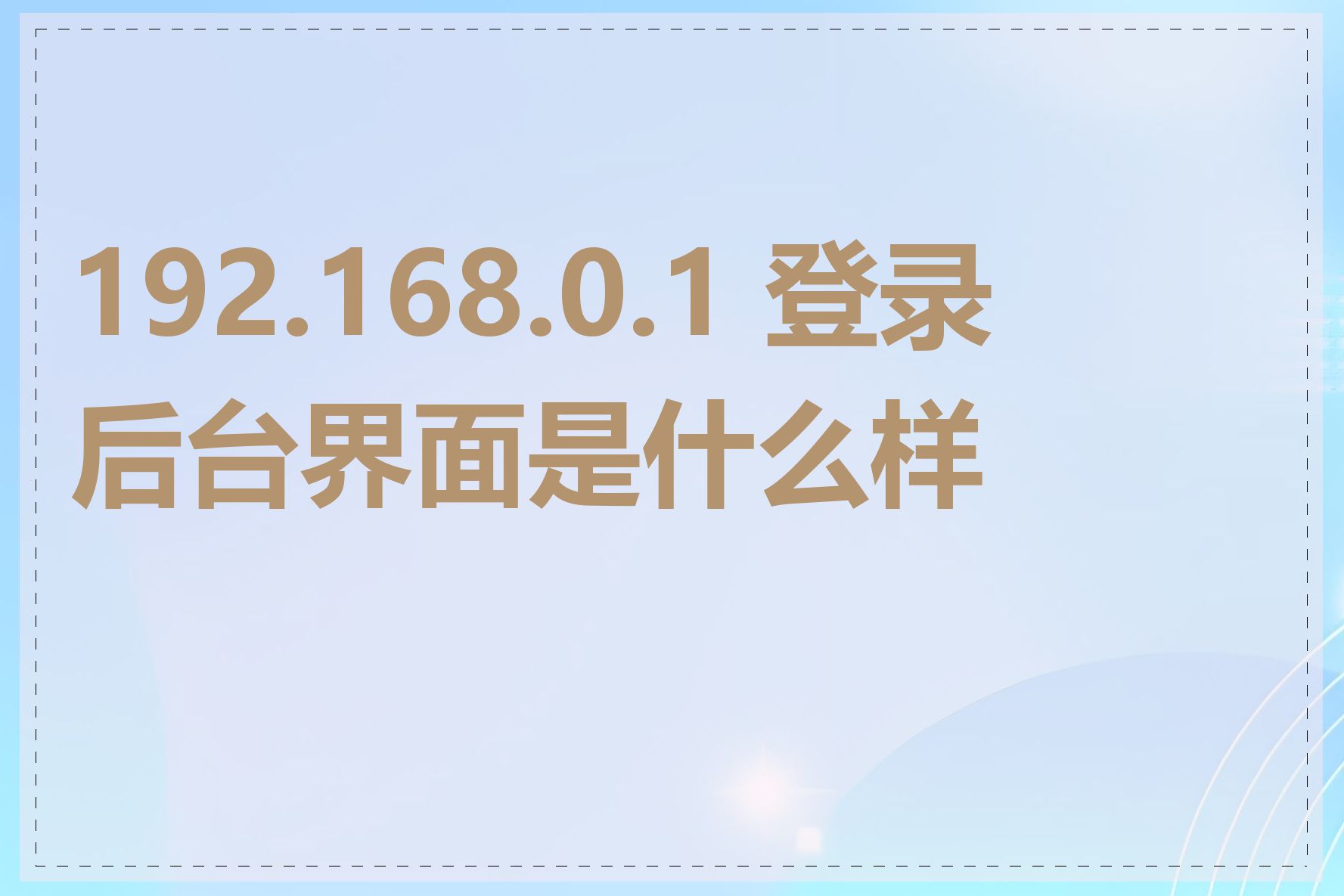 192.168.0.1 登录后台界面是什么样的