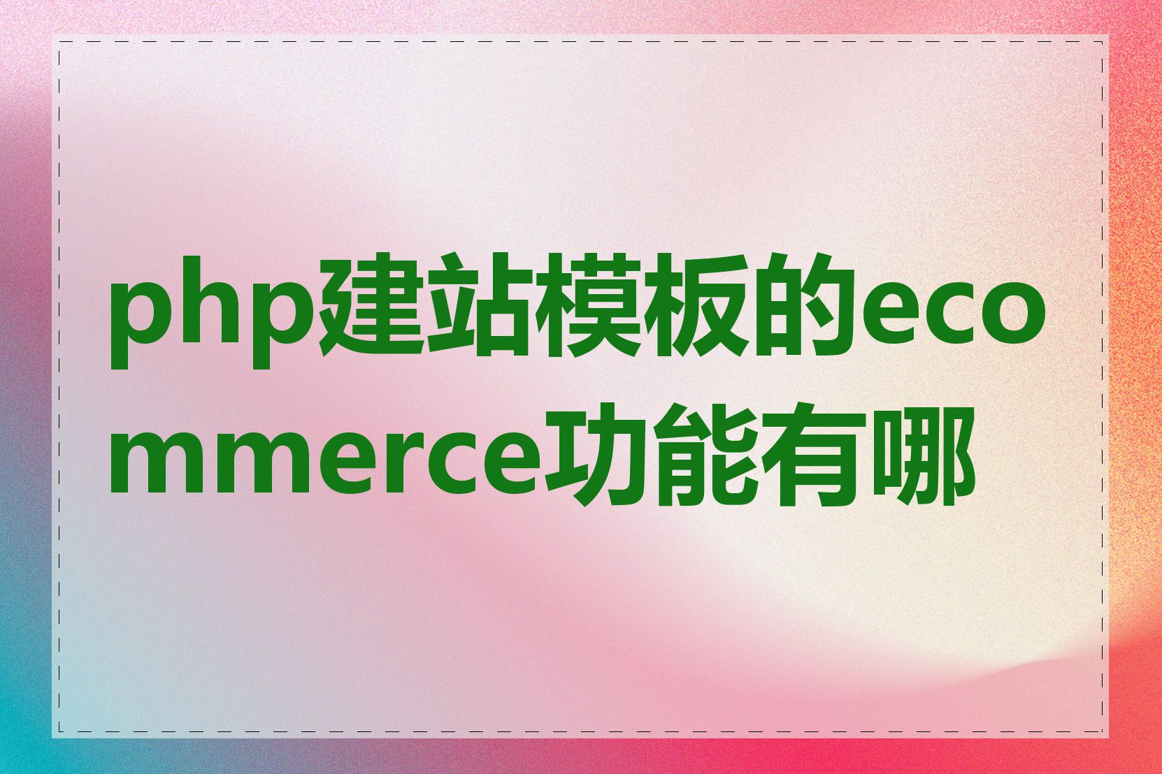 php建站模板的ecommerce功能有哪些