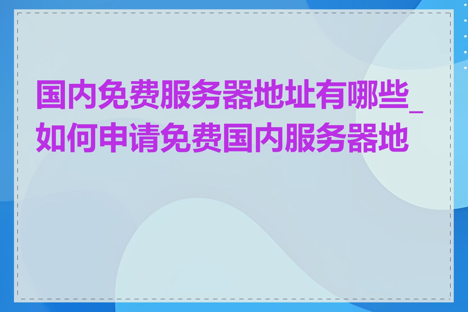 国内免费服务器地址有哪些_如何申请免费国内服务器地址