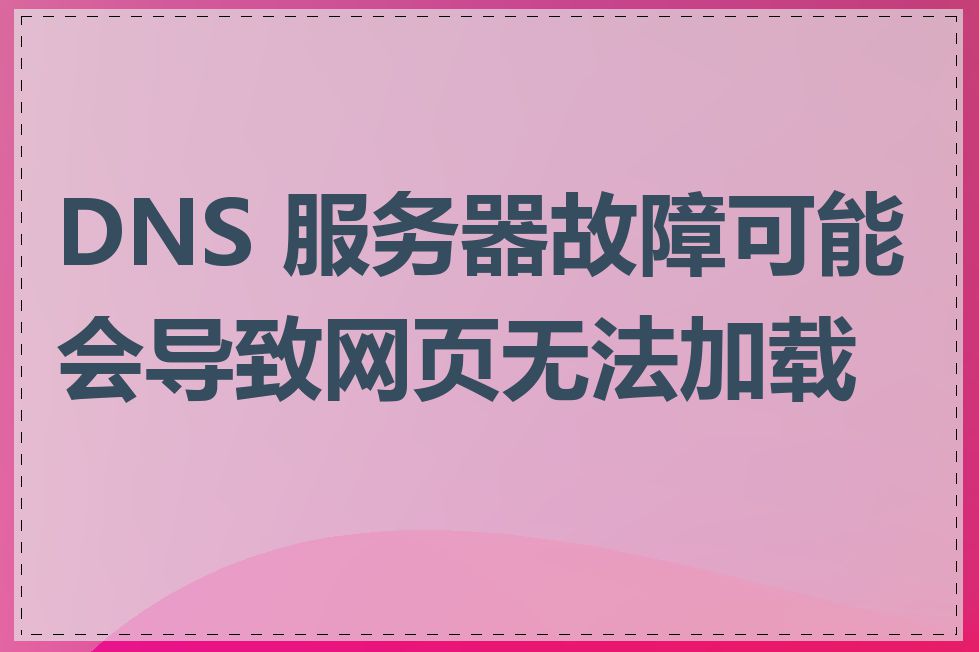 DNS 服务器故障可能会导致网页无法加载吗