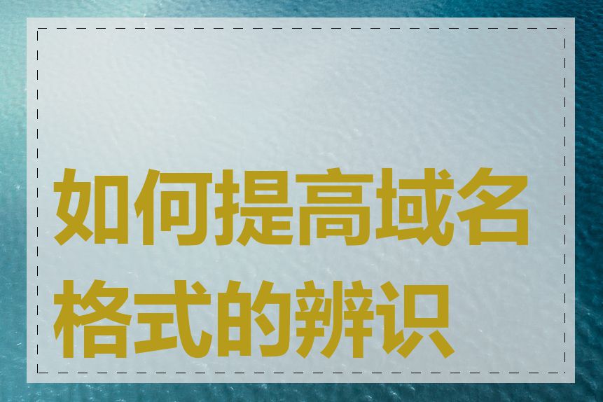 如何提高域名格式的辨识度