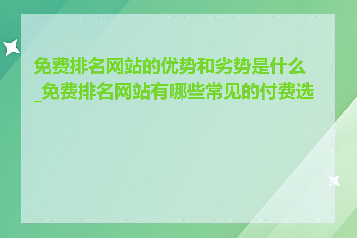 免费排名网站的优势和劣势是什么_免费排名网站有哪些常见的付费选项