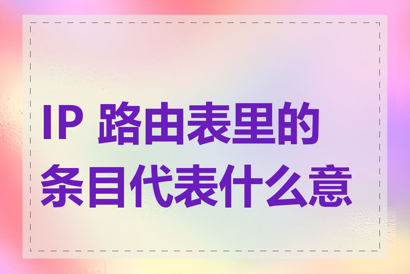 IP 路由表里的条目代表什么意思