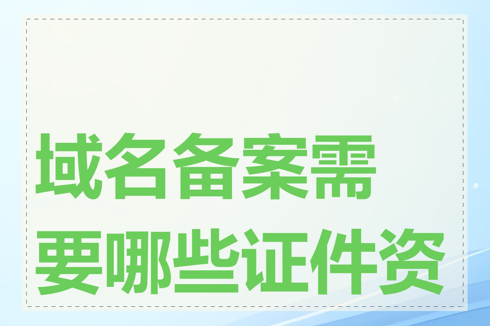 域名备案需要哪些证件资料