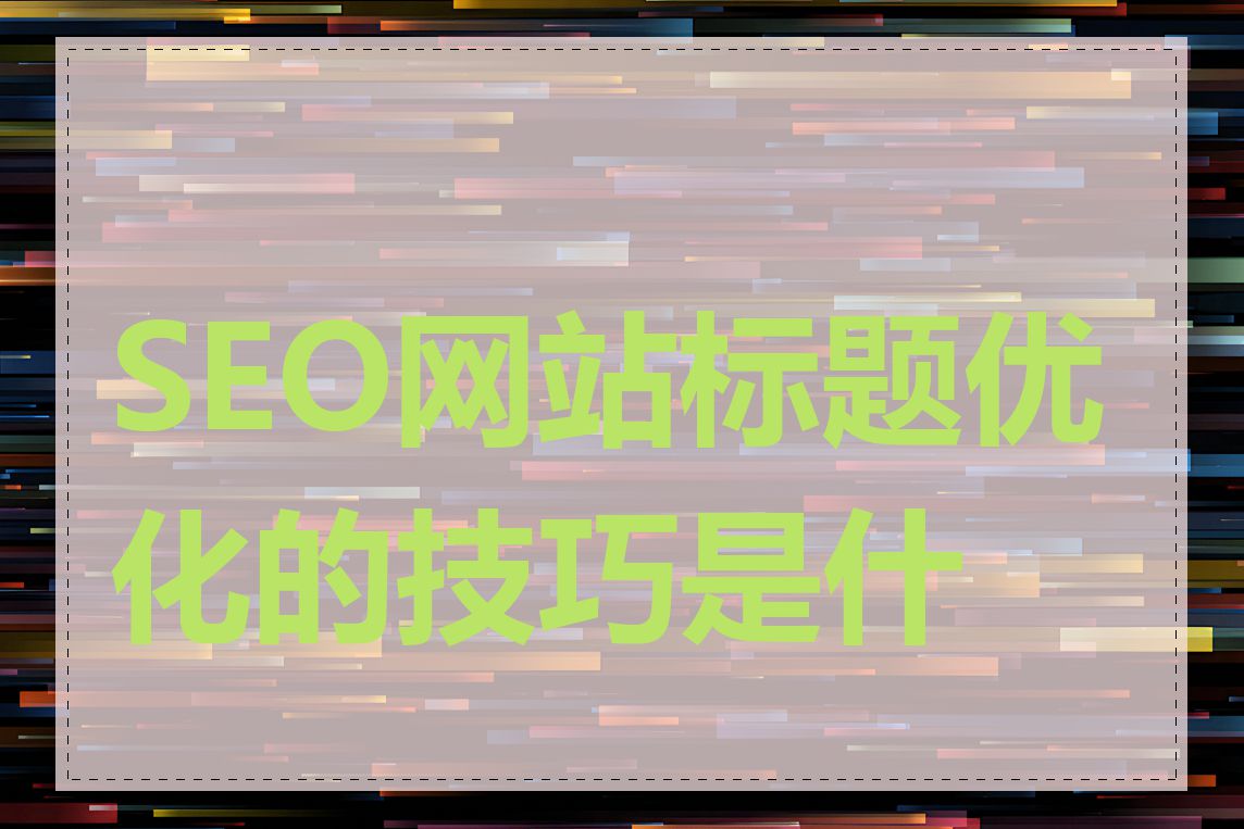 SEO网站标题优化的技巧是什么