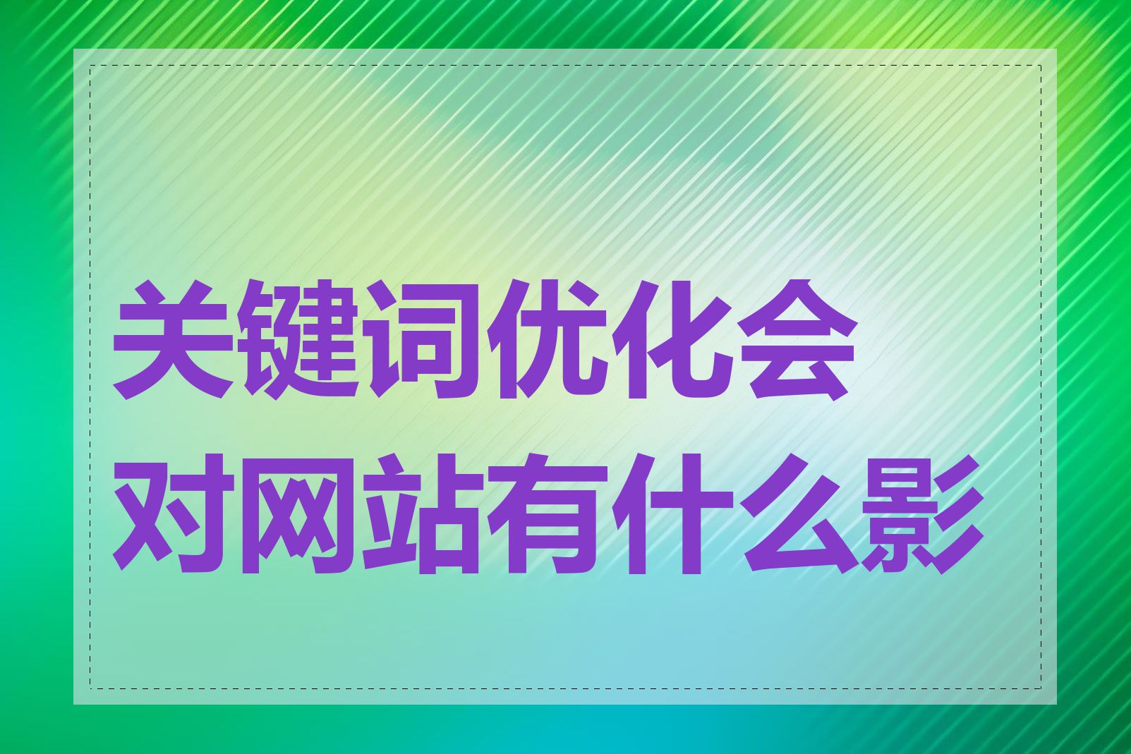 关键词优化会对网站有什么影响