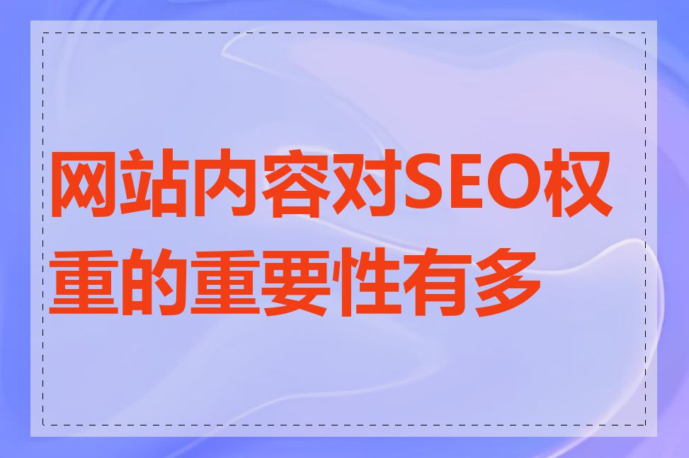 网站内容对SEO权重的重要性有多大