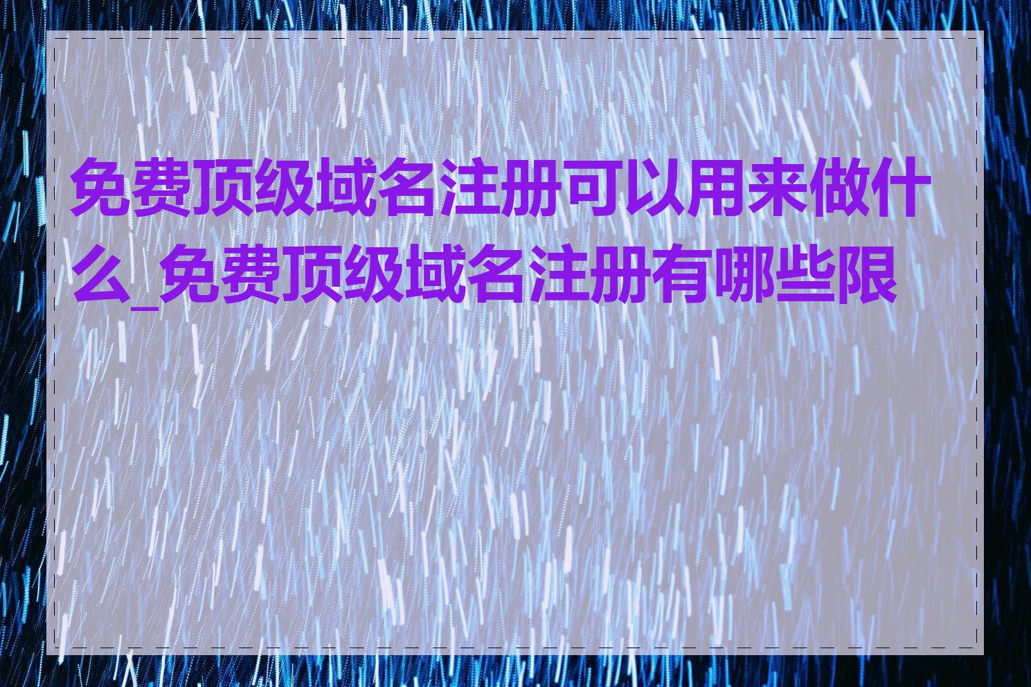 免费顶级域名注册可以用来做什么_免费顶级域名注册有哪些限制